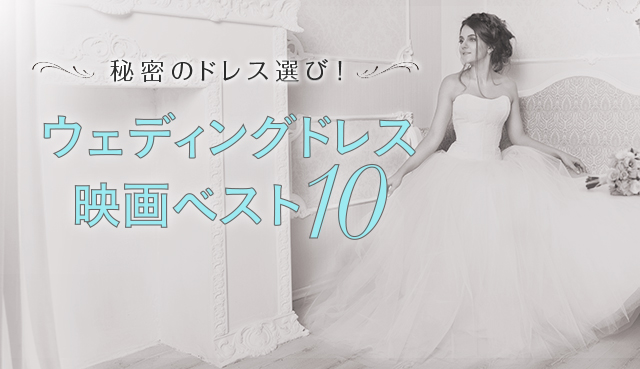 ドレス選びの参考になる映画10 結婚スタイルマガジン