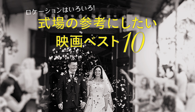 式場探しの参考になる映画10 結婚スタイルマガジン